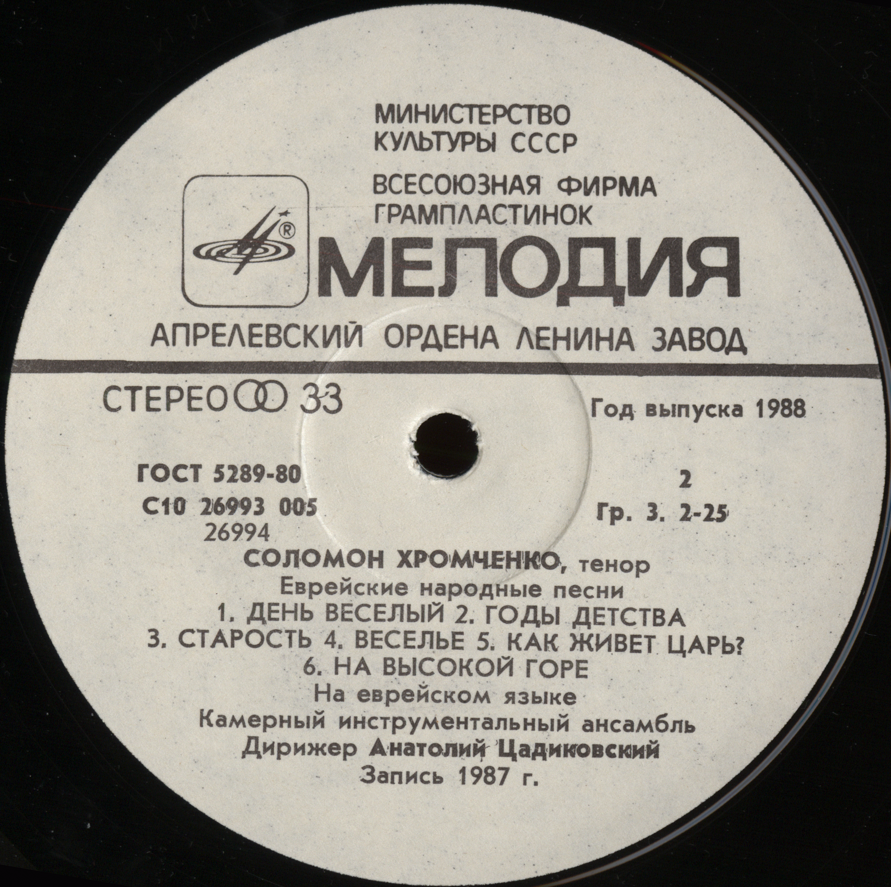 Соломон ХРОМЧЕНКО. Еврейские народные песни