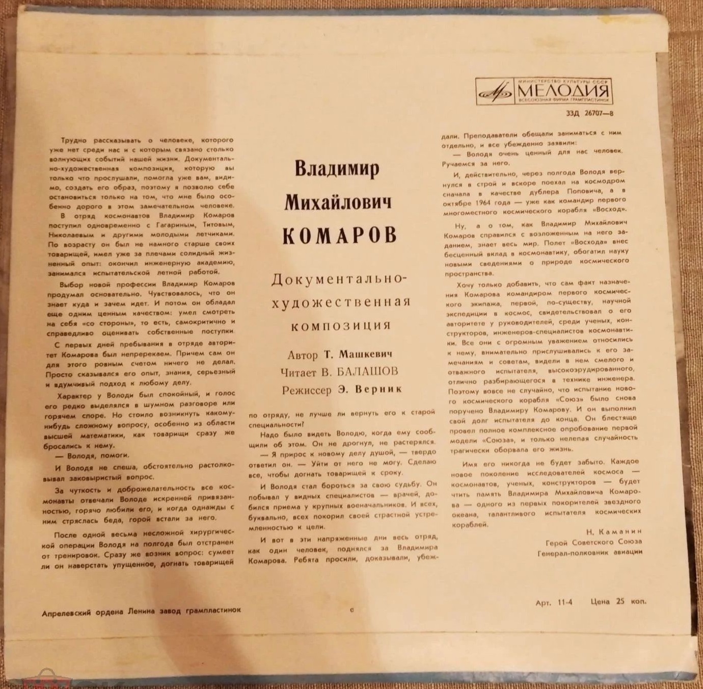 Владимир Михайлович КОМАРОВ. Документально-художественная композиция
