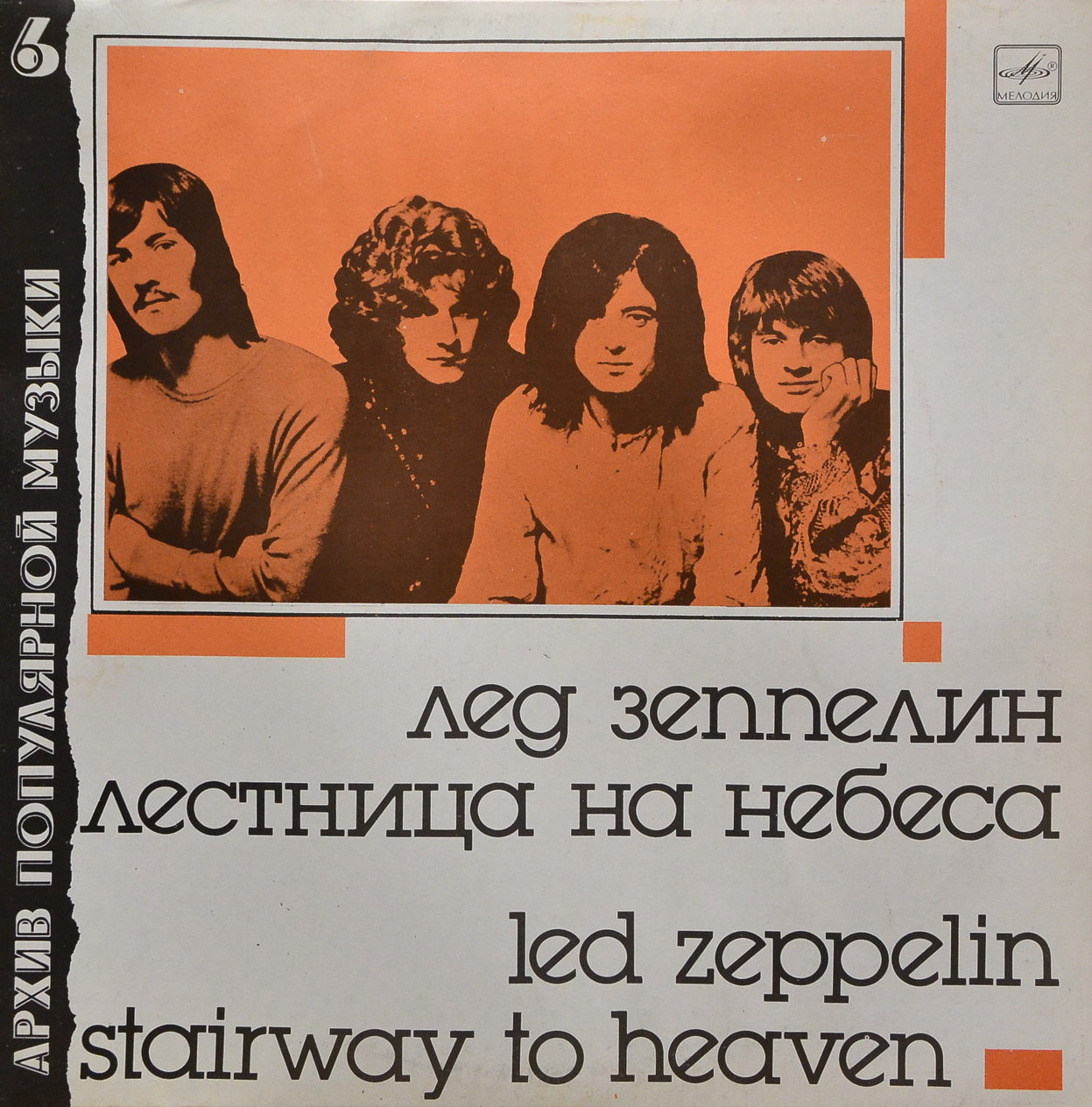 Группа "Лед Зеппелин" - Лестница на небеса (Led Zeppelin ‎– Stairway To Heaven): Архив популярной музыки – 6