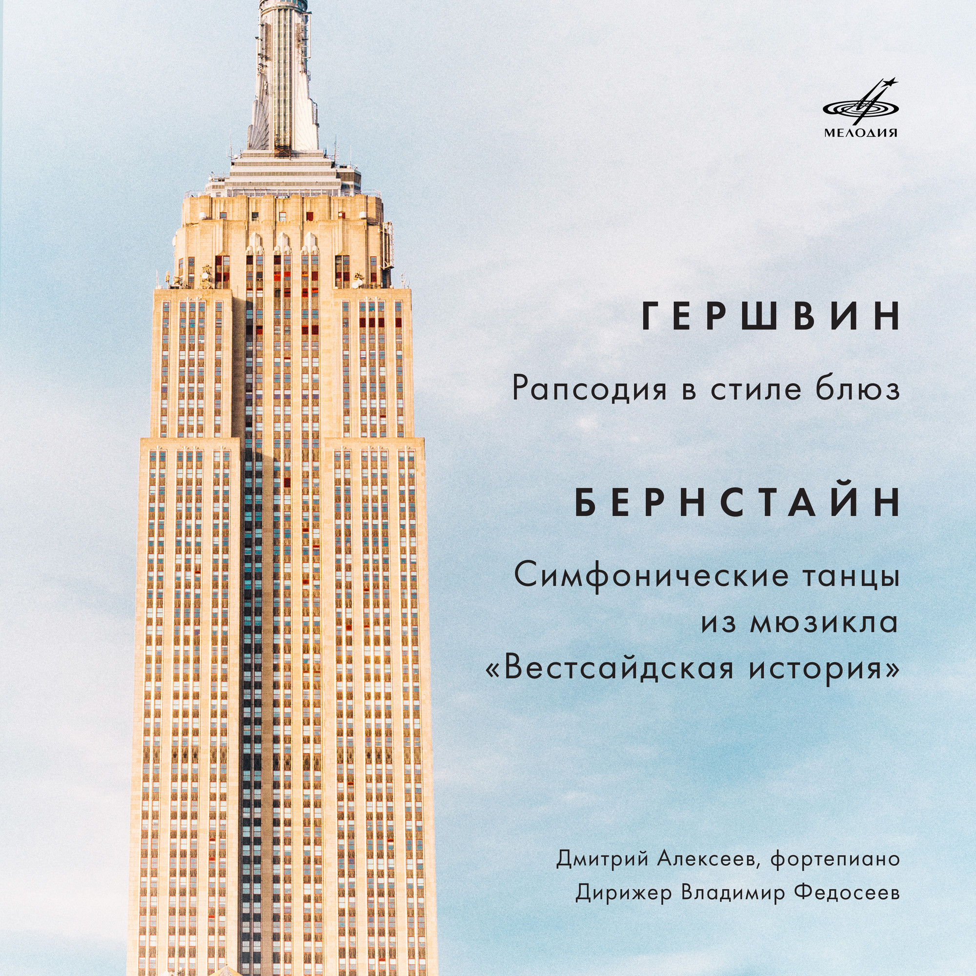 Гершвин. Рапсодия в стиле блюз – Бернстайн: Симфонические танцы из "Вестсайдской истории"