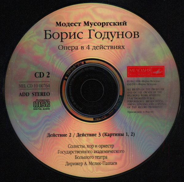 М. Мусоргский. Борис Годунов. Дирижёр А. Мелик-Пашаев (3CD)