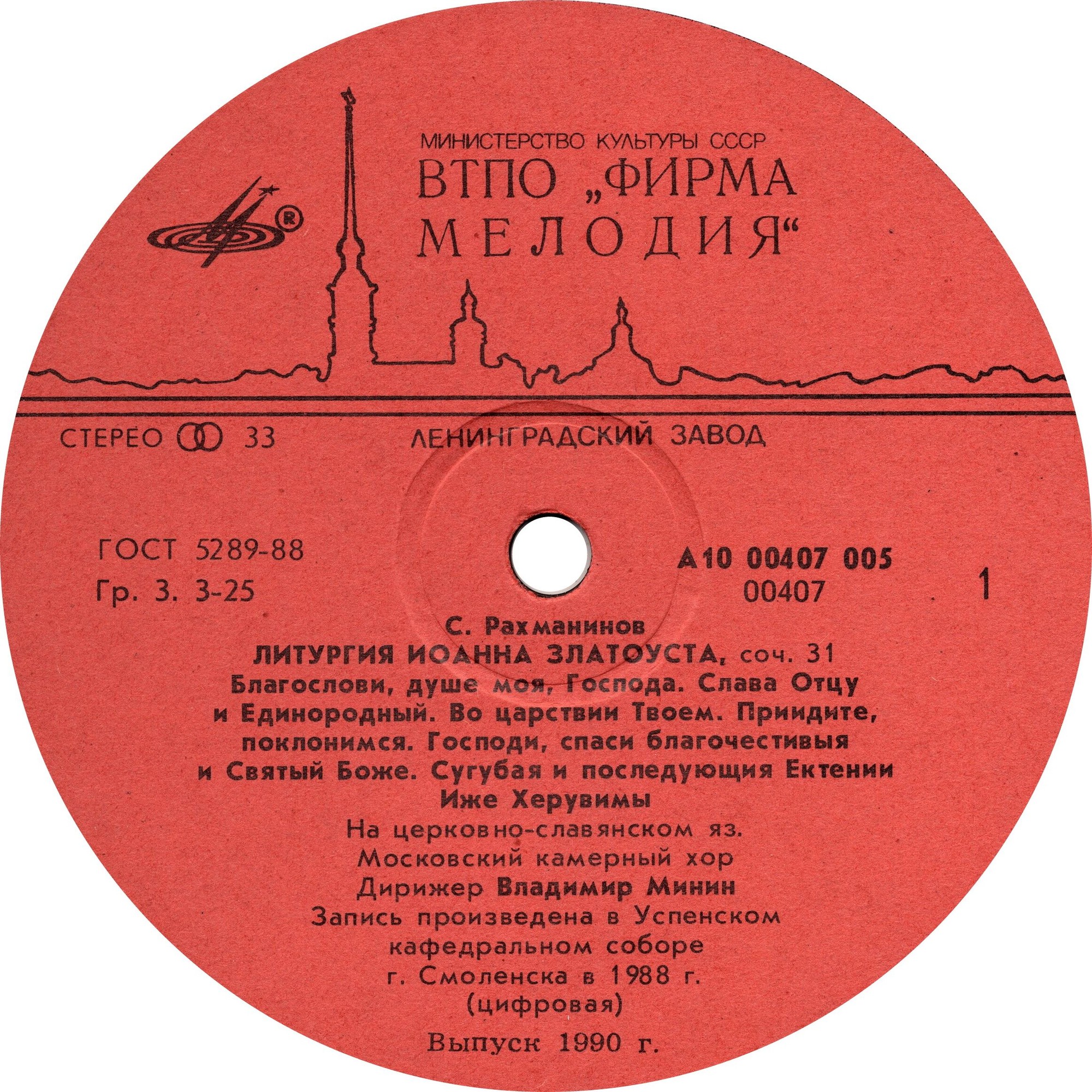 С. РАХМАНИНОВ Литургия Иоанна Златоуста (В. Минин)