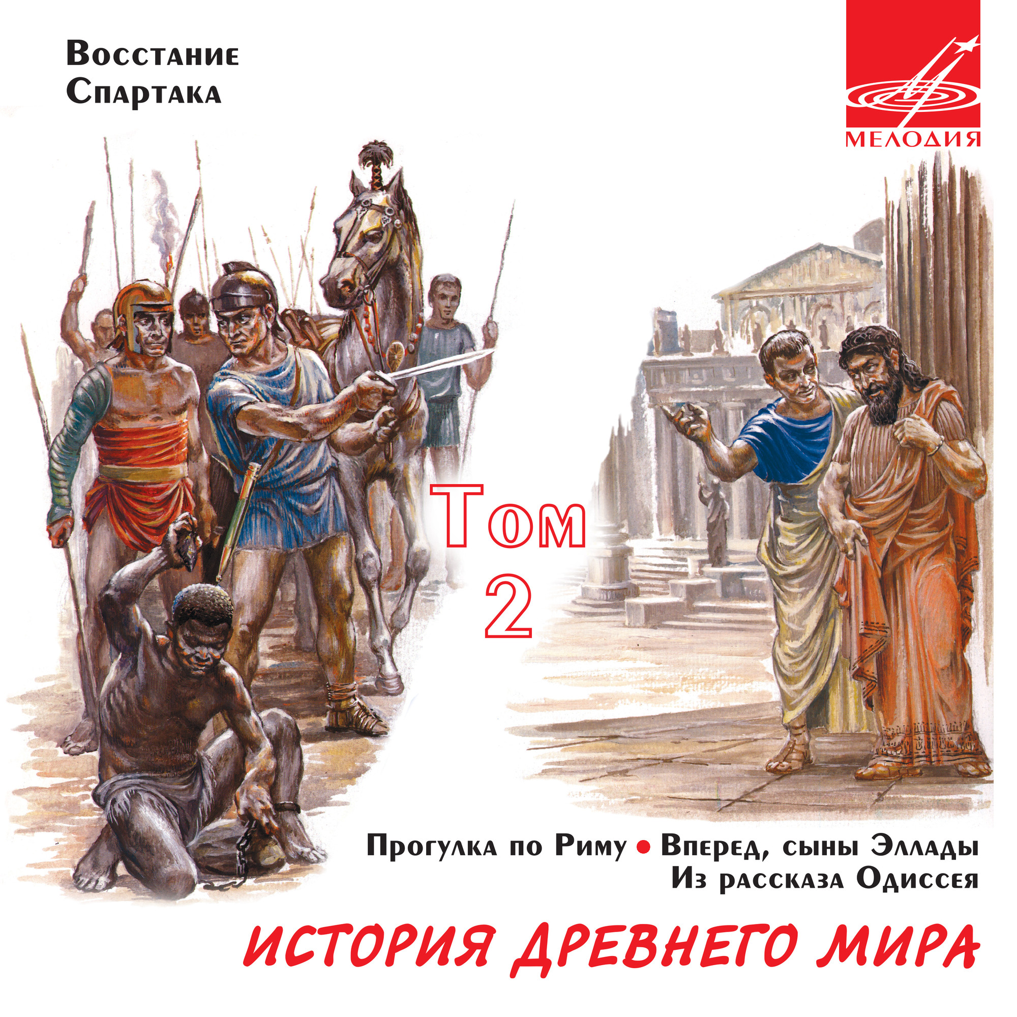 "ИСТОРИЯ ДРЕВНЕГО МИРА. ТОМ 2"