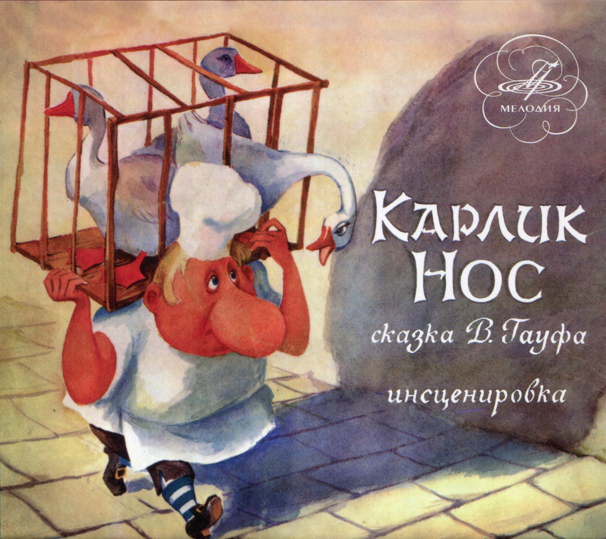 В. Гауф  - Карлик Нос