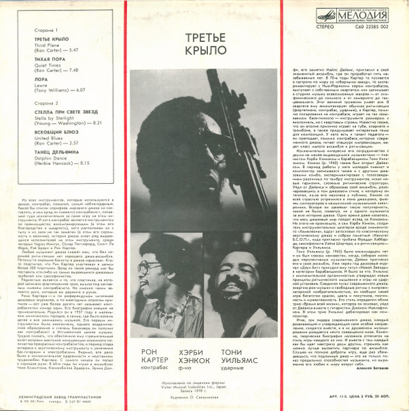 Ron Carter, Herbie Hancock, Tony Williams - Third Plane (Третье крыло)