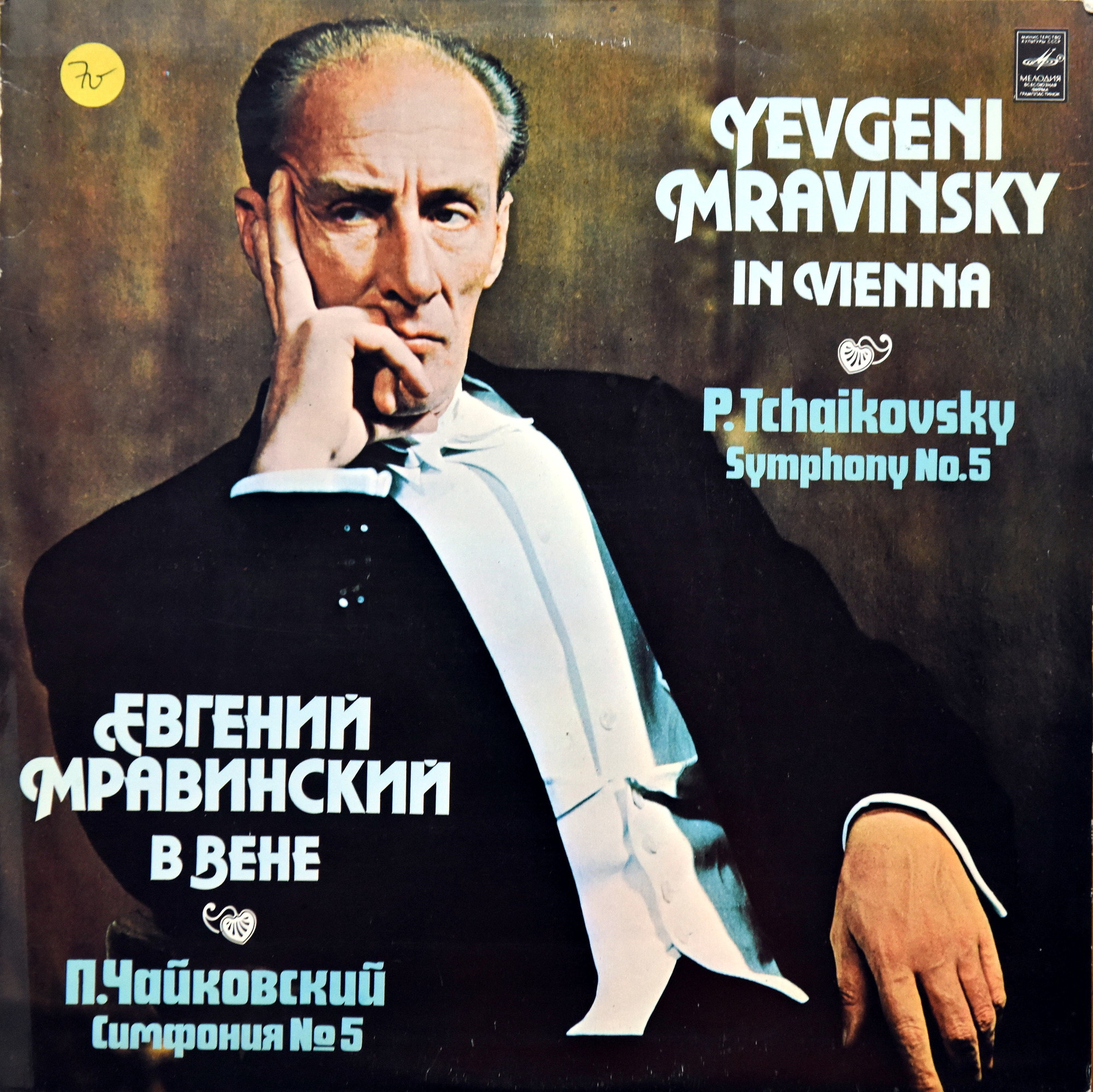 П. ЧАЙКОВСКИЙ: Симфония № 5 (Е. Мравинский)