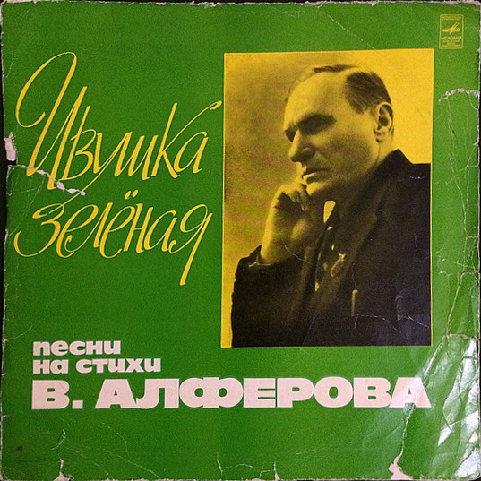 «Ивушка зеленая». Стихи и песни на стихи Василия Алферова