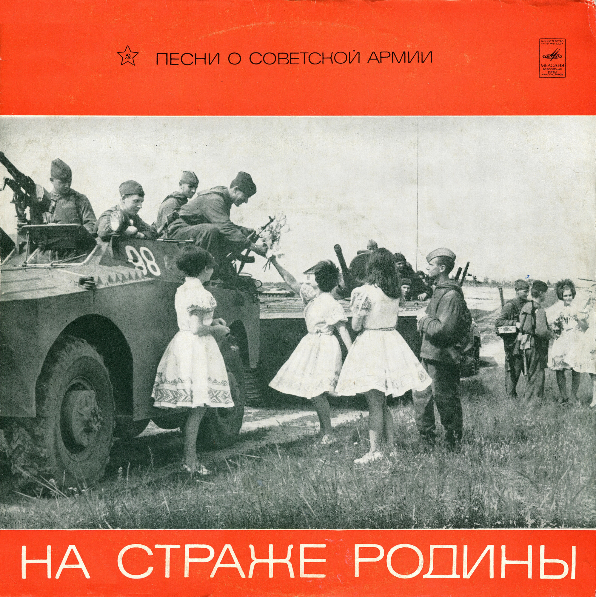 НА СТРАЖЕ РОДИНЫ