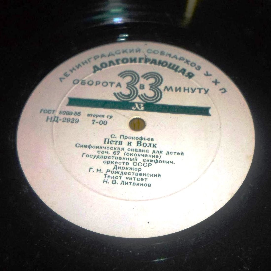 С. Прокофьев: Петя и Волк