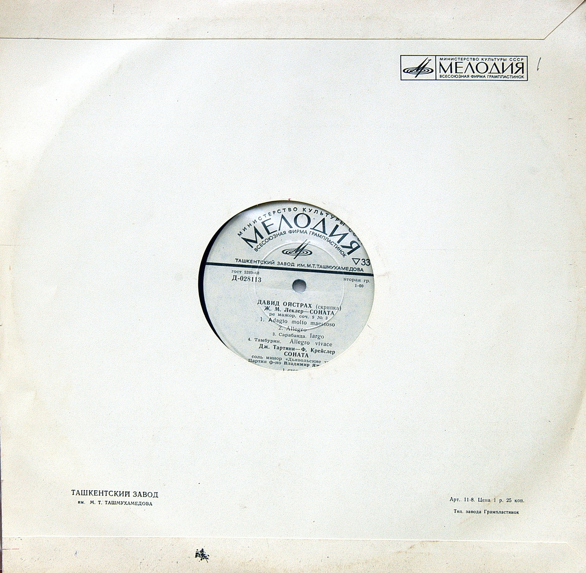 Давид Ойстрах, скрипка