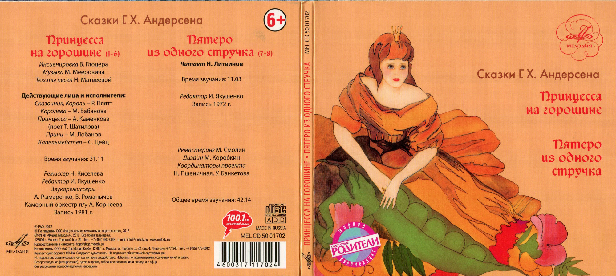 Сказки Г.Х. Андерсена (Принцесса на горошине, Пятеро из одного стручка)