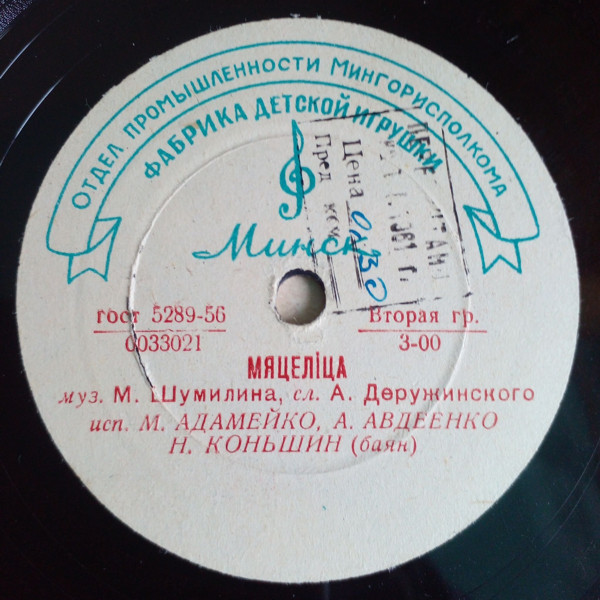 Мяцеліца / Микита