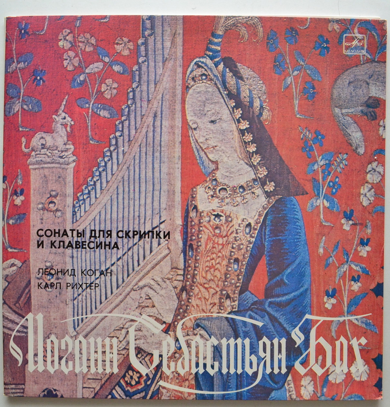 И. С. БАХ (1685-1750): Шесть сонат для скрипки и клавесина (Л. Коган, К. Рихтер)