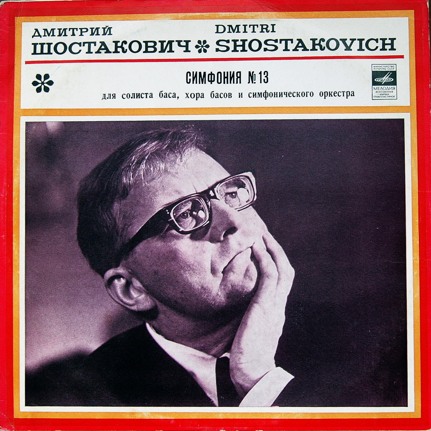Д. ШОСТАКОВИЧ (1906–1975): Симфония № 13 для солиста баса, хора басов и симфонического оркестра си бемоль минор, соч. 113 (А. Эйзен, К. Кондрашин)