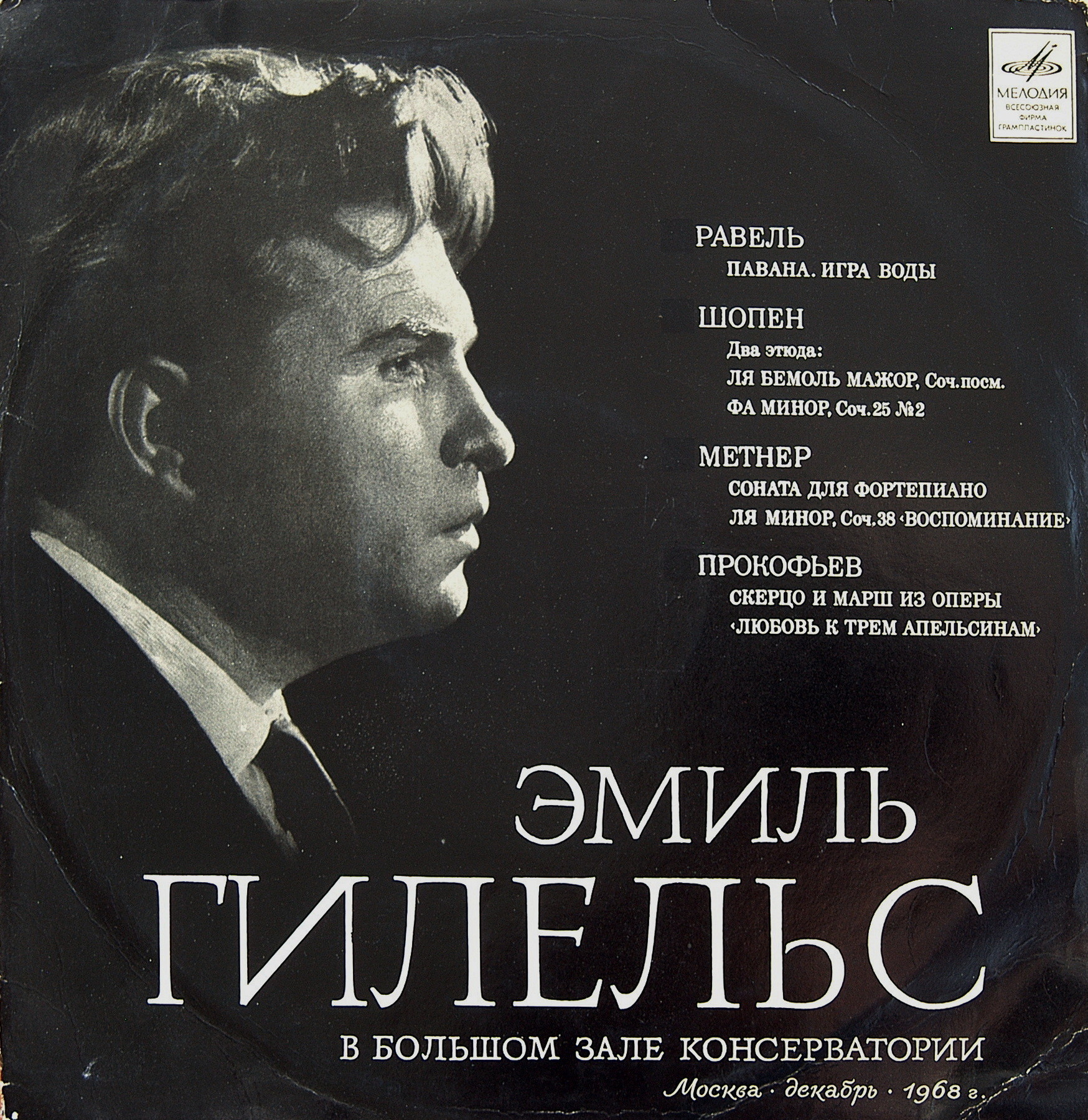 «Эмиль   Гилельс   в   Большом   зале   Московской консерватории»  (1958 г.)