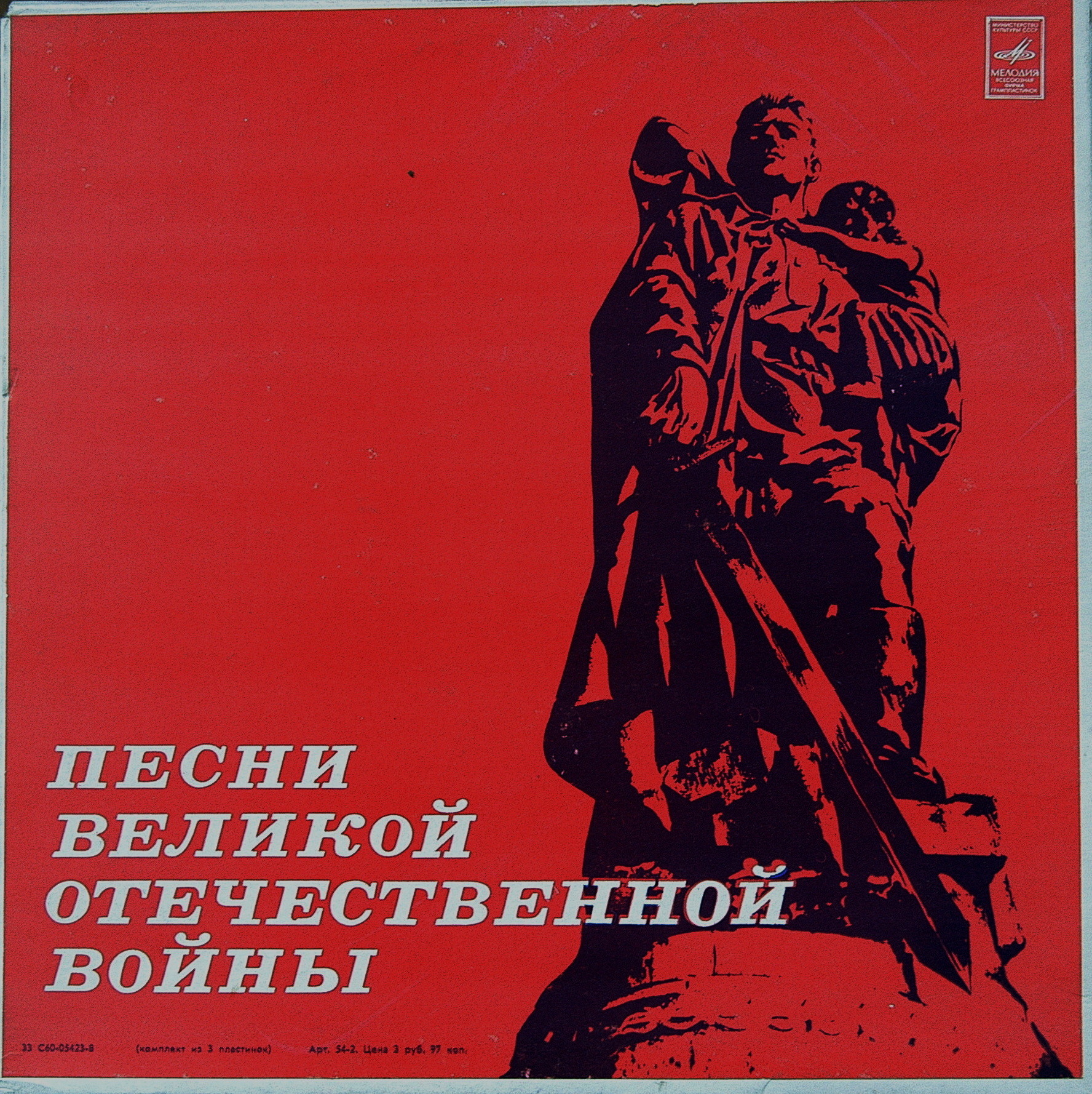 Песни Великой Отечественной войны