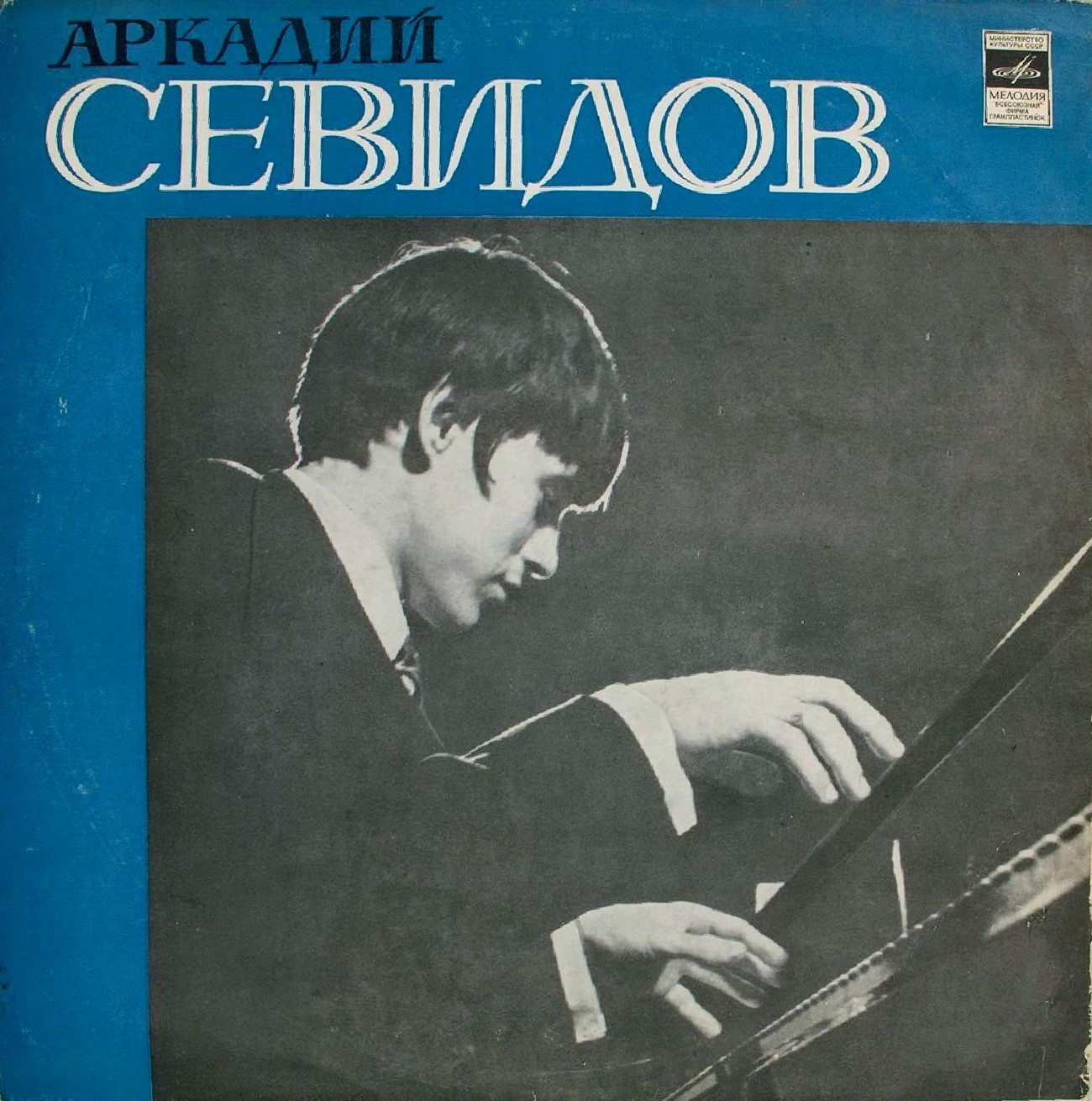 Аркадий СЕВИДОВ, ф-но