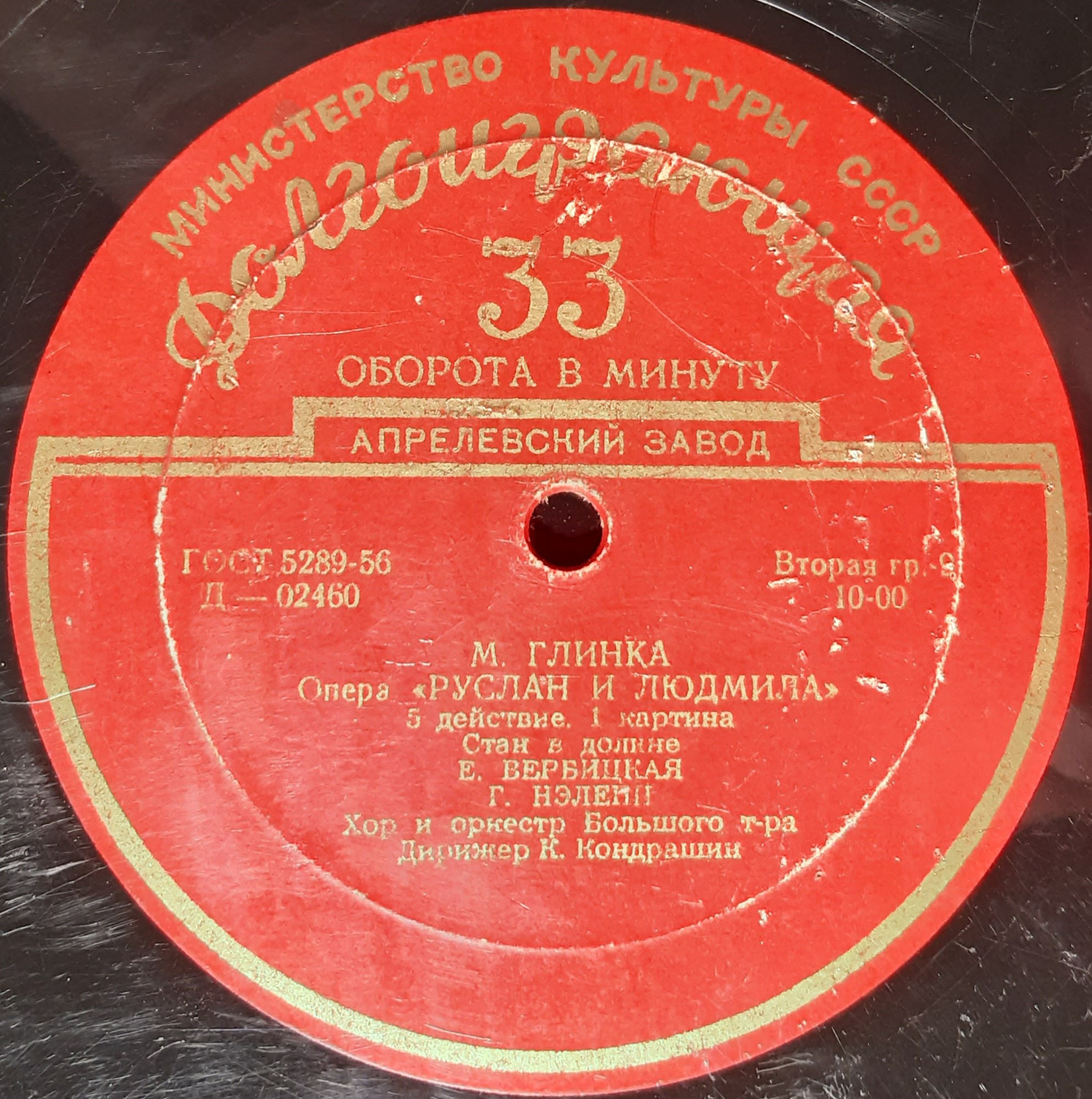 М. ГЛИНКА (1804–1857): «Руслан и Людмила», опера в 5 актах (К. Кондрашин)