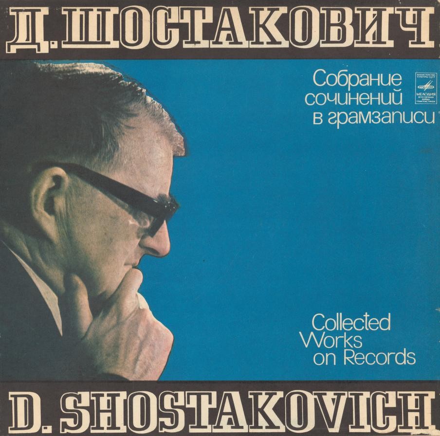 Д. Шостакович. Собрание сочинений в грамзаписи. Квартеты