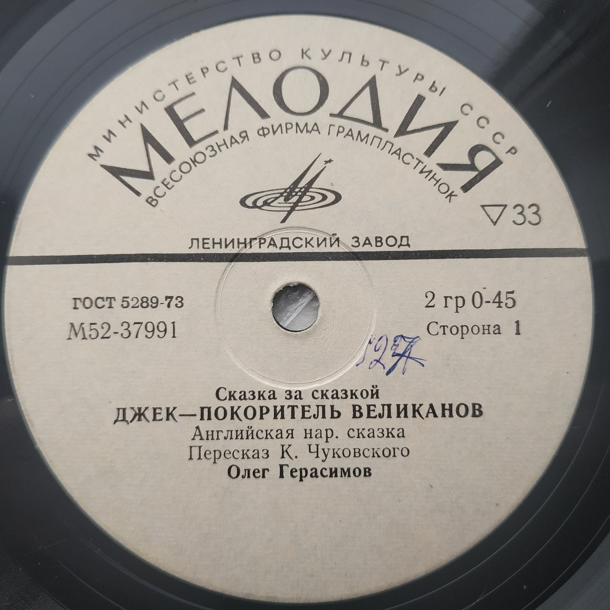 Джек – покоритель великанов