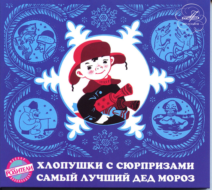 "Хлопушки с сюрпризами. Самый лучший Дед Мороз" Новогодние музыкальные сказки
