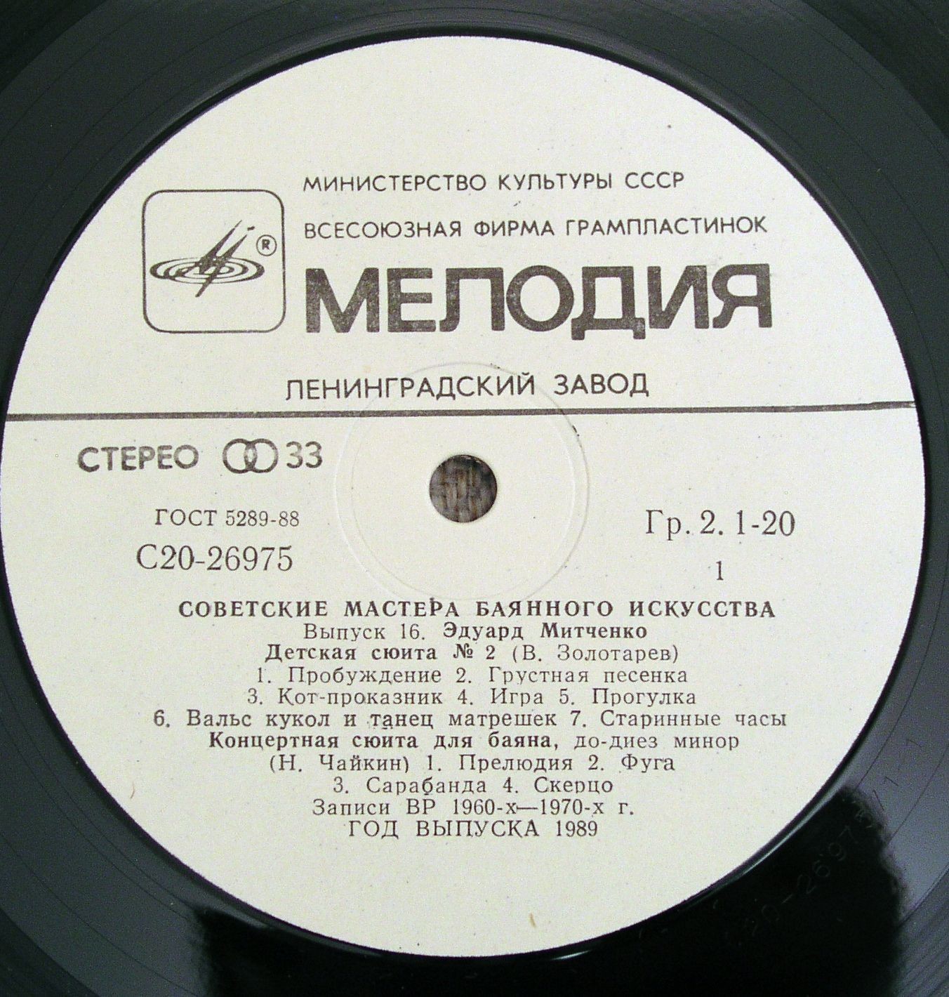 Советские мастера баянного искусства. Выпуск 16. Эдуард Митченко