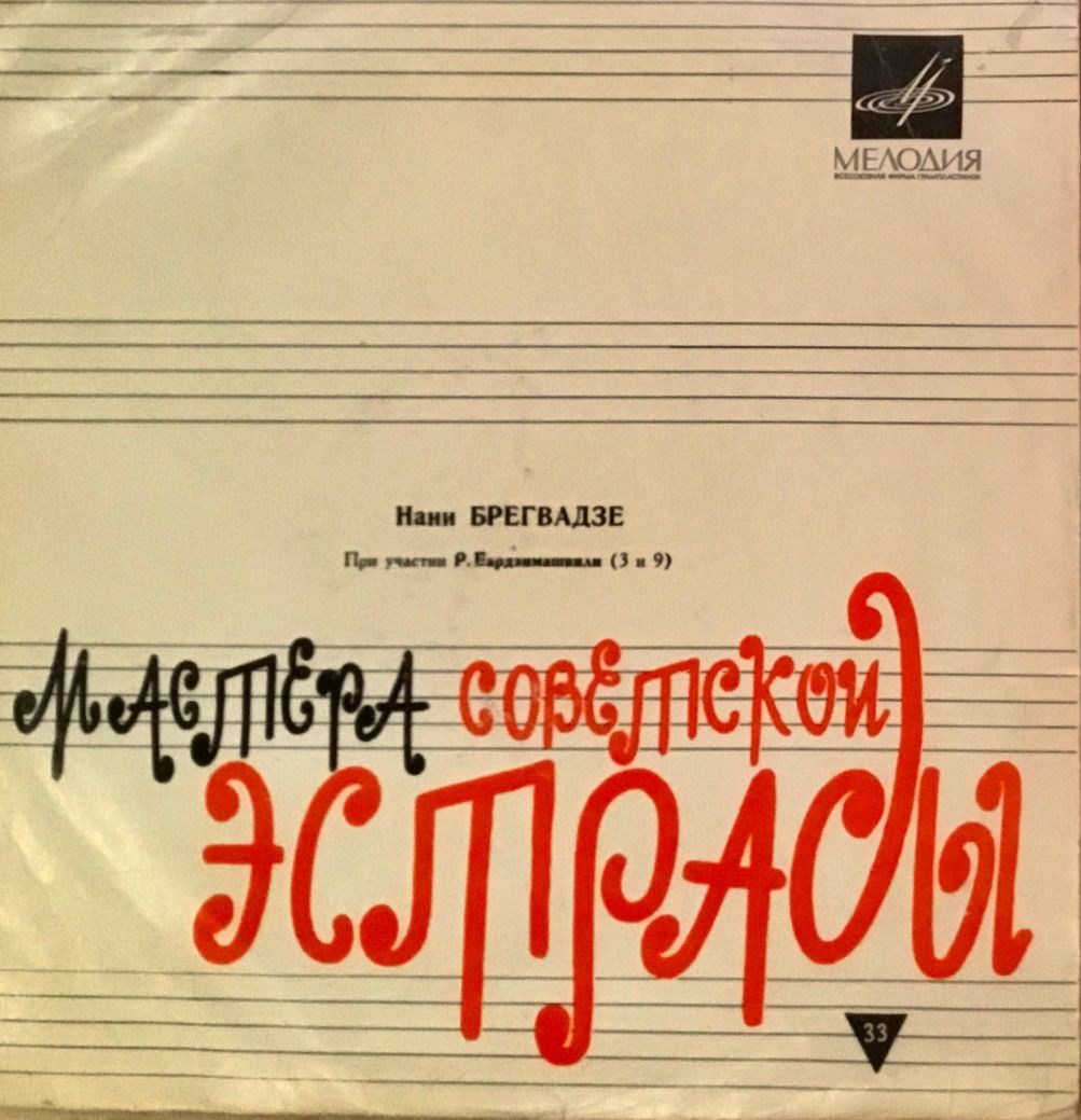 Поёт Нани Брегвадзе