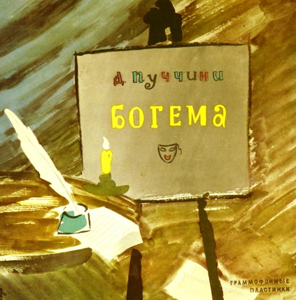 Д. ПУЧЧИНИ. Опера «Богема» (С. Самосуд)