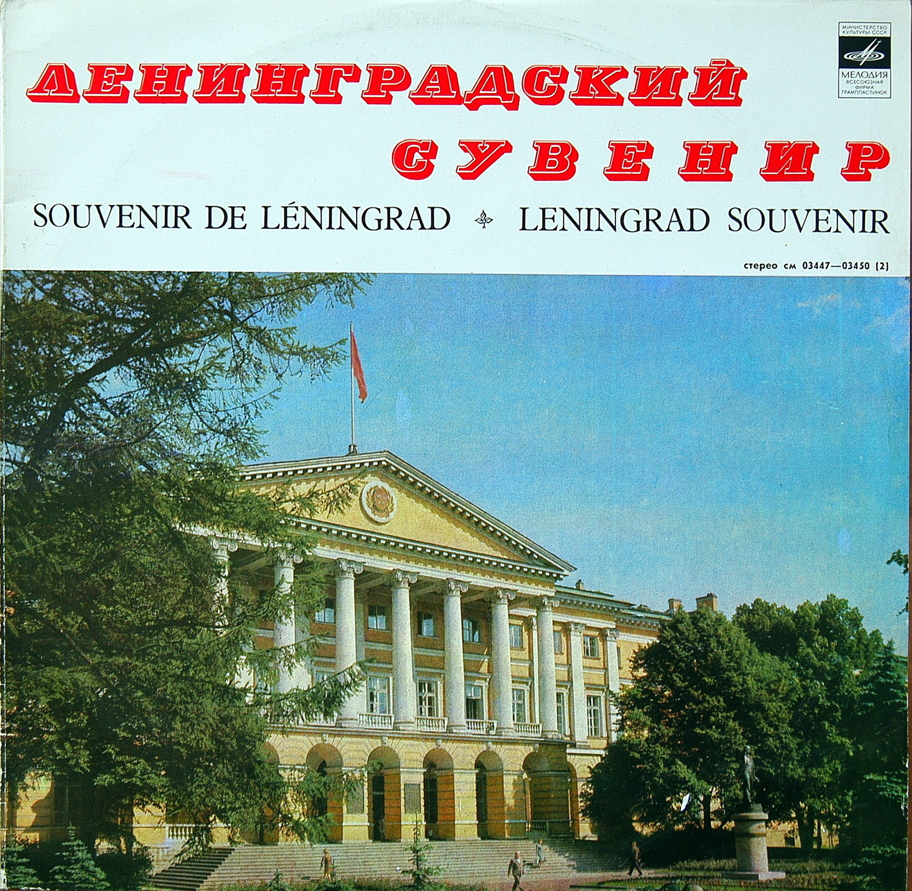 ЛЕНИНГРАДСКИЙ СУВЕНИР