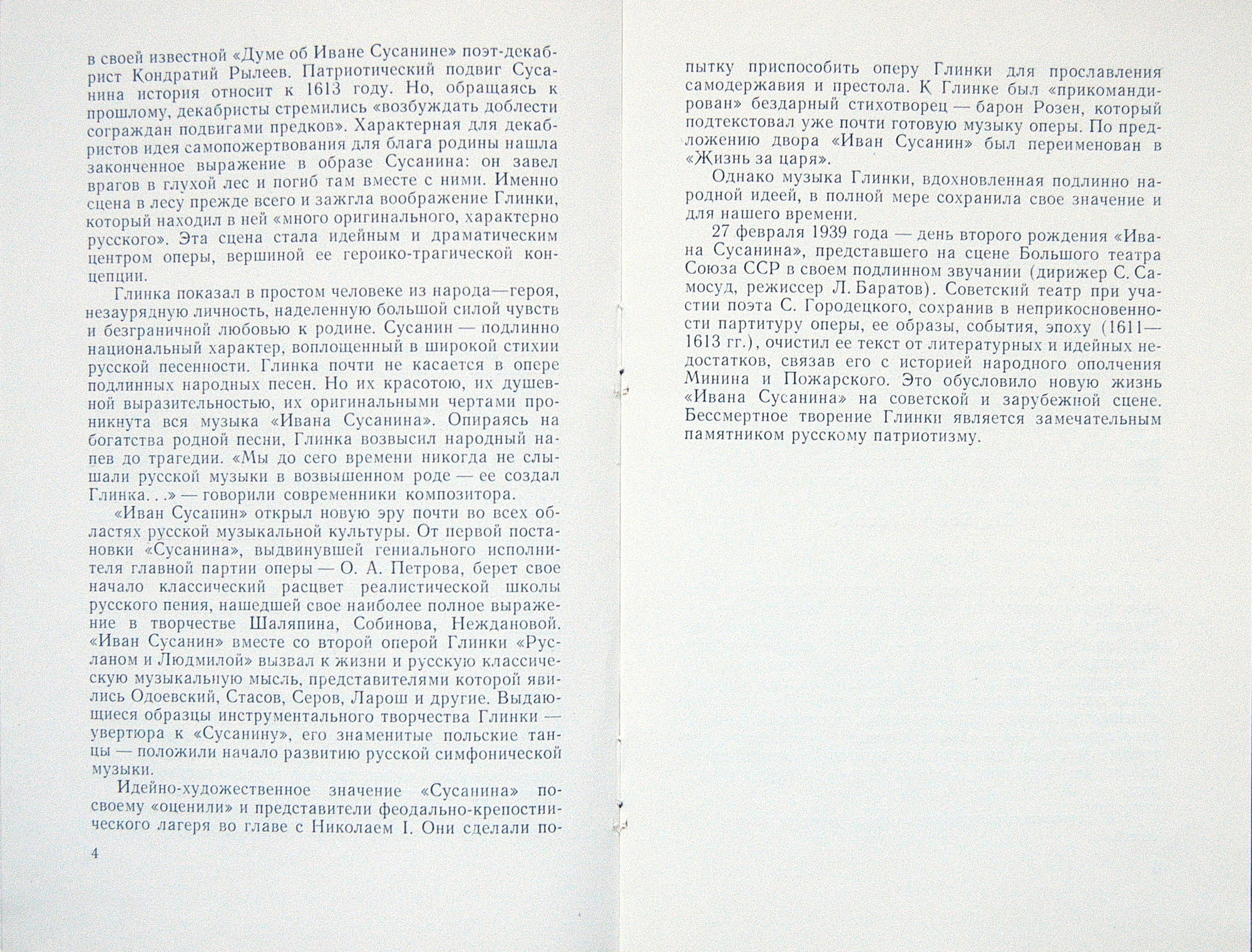 М. ГЛИНКА (1804–1857) «Иван Сусанин», опера в 4 д. с эпилогом — Б. Хайкин