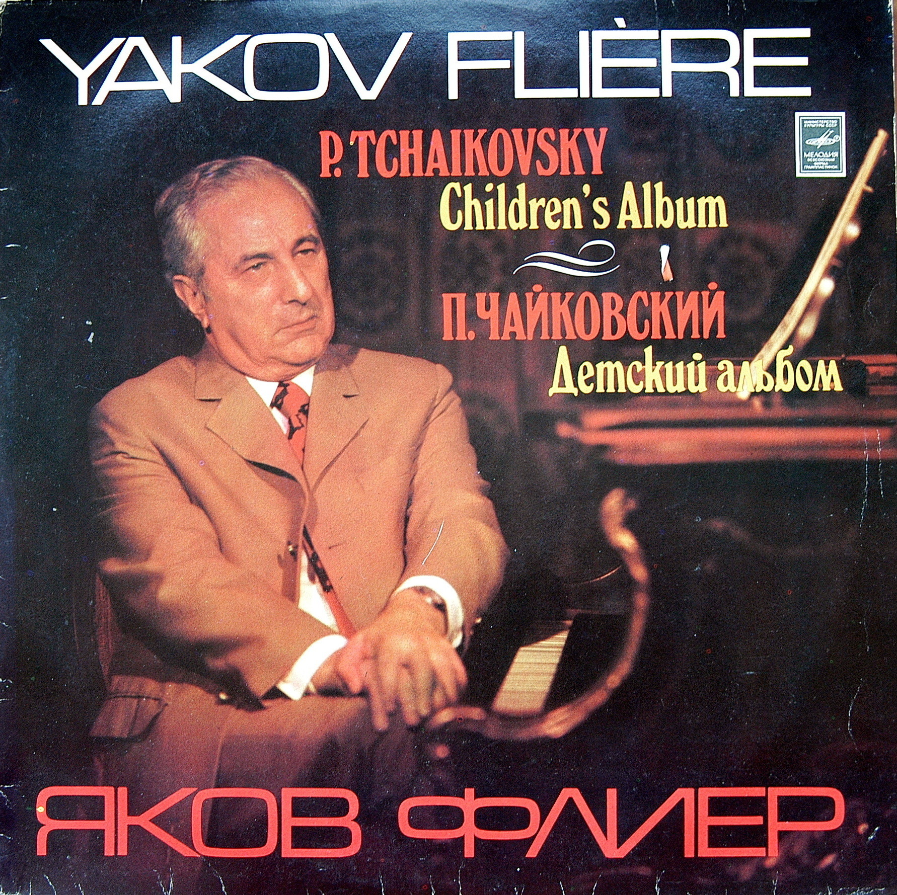 П. Чайковский: Детский альбом (Яков Флиер, ф-но)