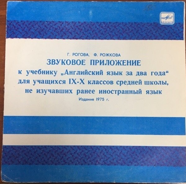 Звуковое приложение к учебнику "Английский язык за два года" для учащихся IX - X классов средней школы, не изучавших ранее иностранный язык (изд. 1975 г.)
