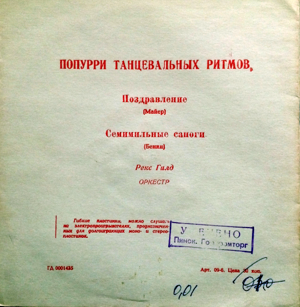 Рекс Гилд. Попурри танцевальных ритмов