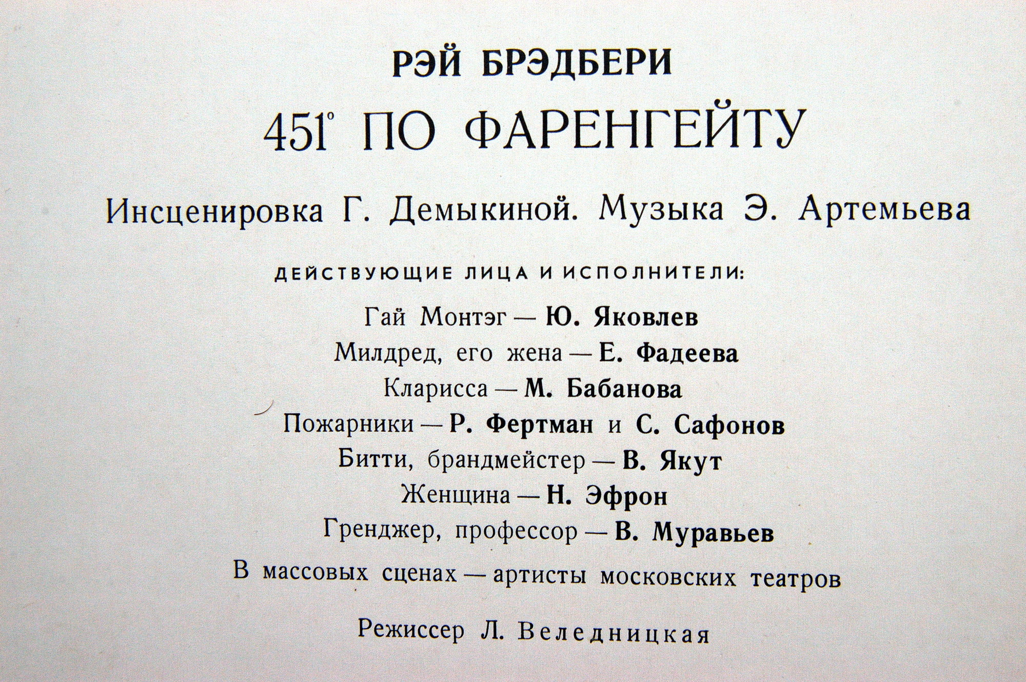 Р. БРЭДБЕРИ. 451° по Фаренгейту