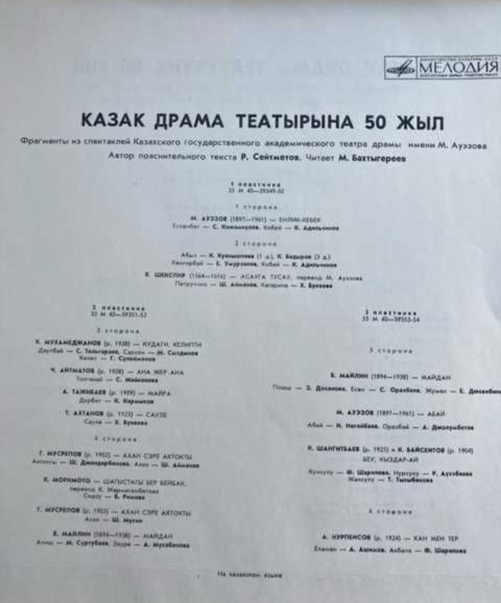 «КАЗАК ДРАМА ТЕАТЫРЫНА 50 ЖЫЛ». Фрагменты из спектаклей Казахского гос. академ. театра драмы им. М. Ауэзова: