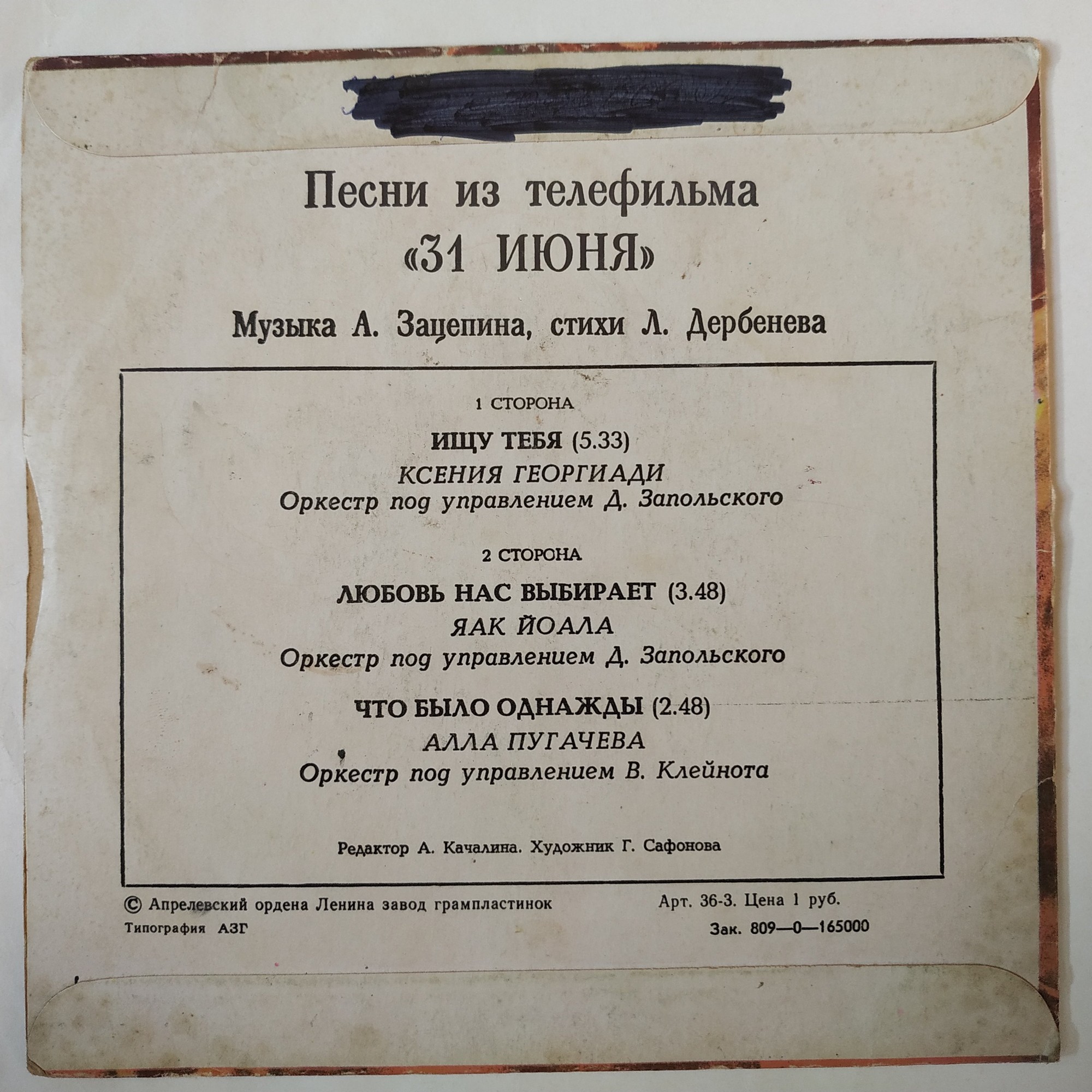 Песни из телефильма «31 июня»