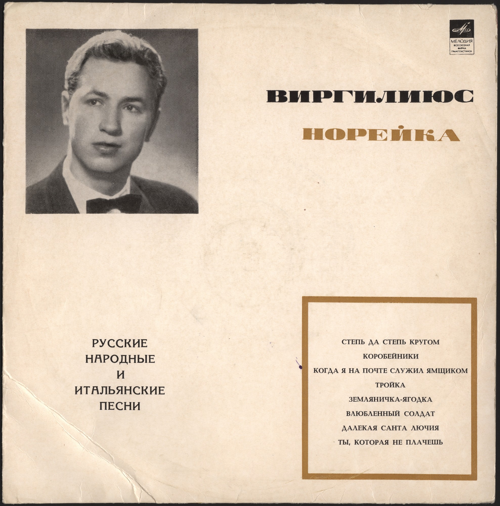 Виргилиюс Норейка. Русские народные и итальянские песни