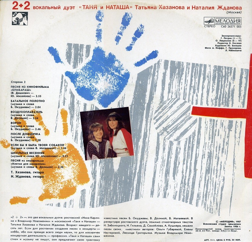 «2 + 2» (вокальные дуэты). Песни В. Новоженина: