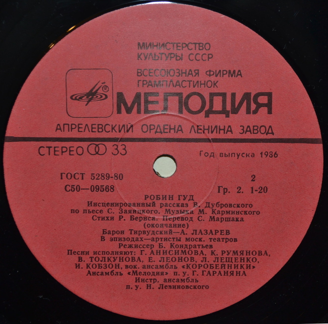 «Робин Гуд», инсценировка. Музыка М. Карминского