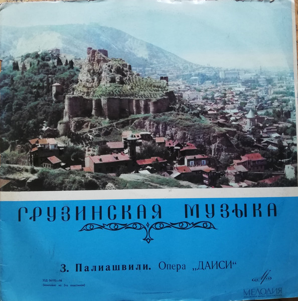 З. Палиашвили: «Даиси», опера в 3-х действиях