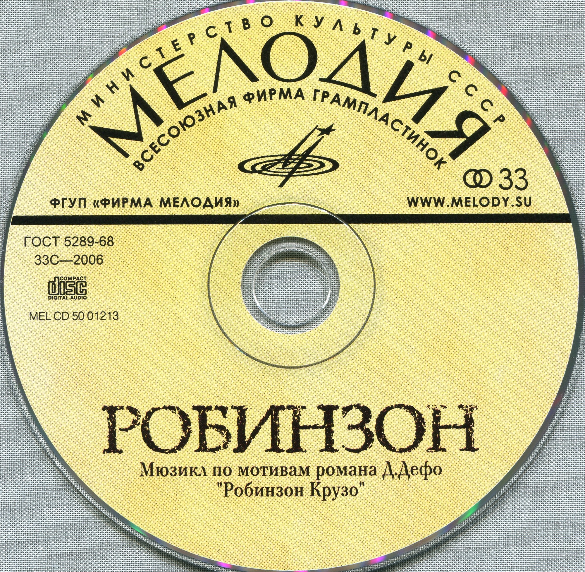 Борис Савельев - Робинзон. Мюзикл по мотивам романа Даниэля Дефо "Робинзон Крузо"