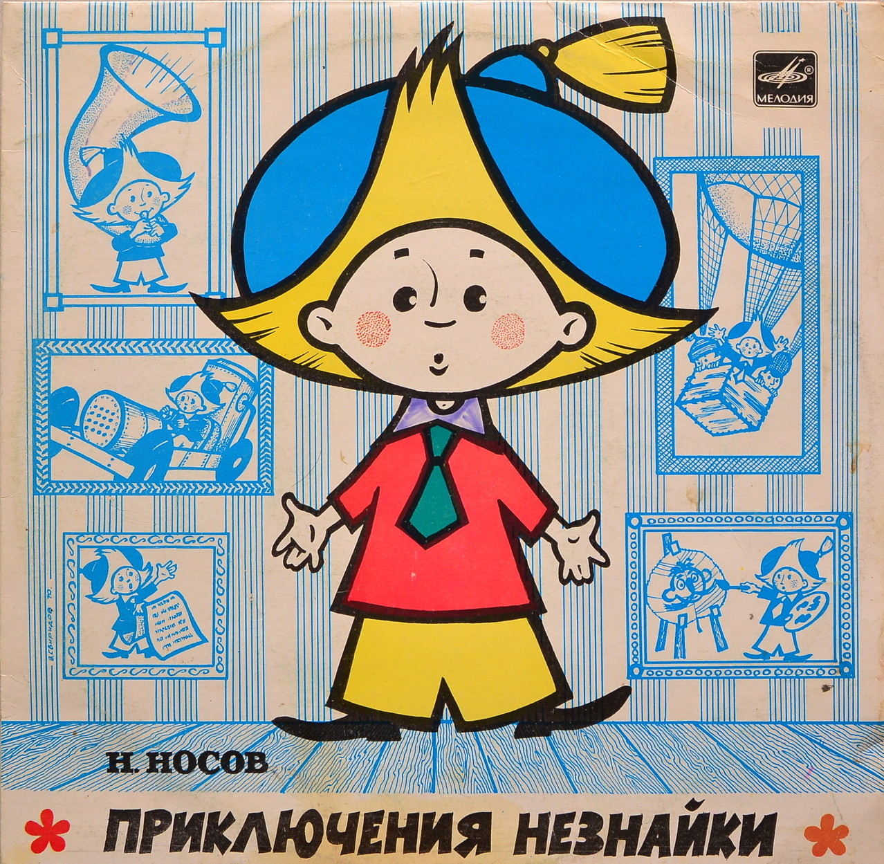 Н.Носов. Приключения Незнайки