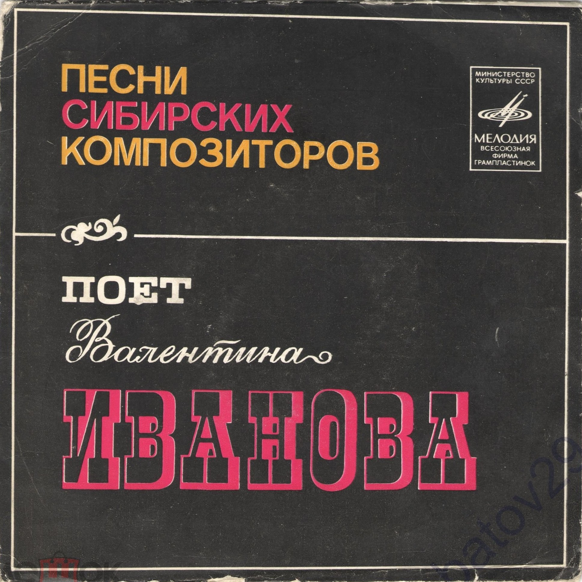 Песни сибирских композиторов поет Валентина ИВАНОВА. Песни А. и Г. Заволокиных