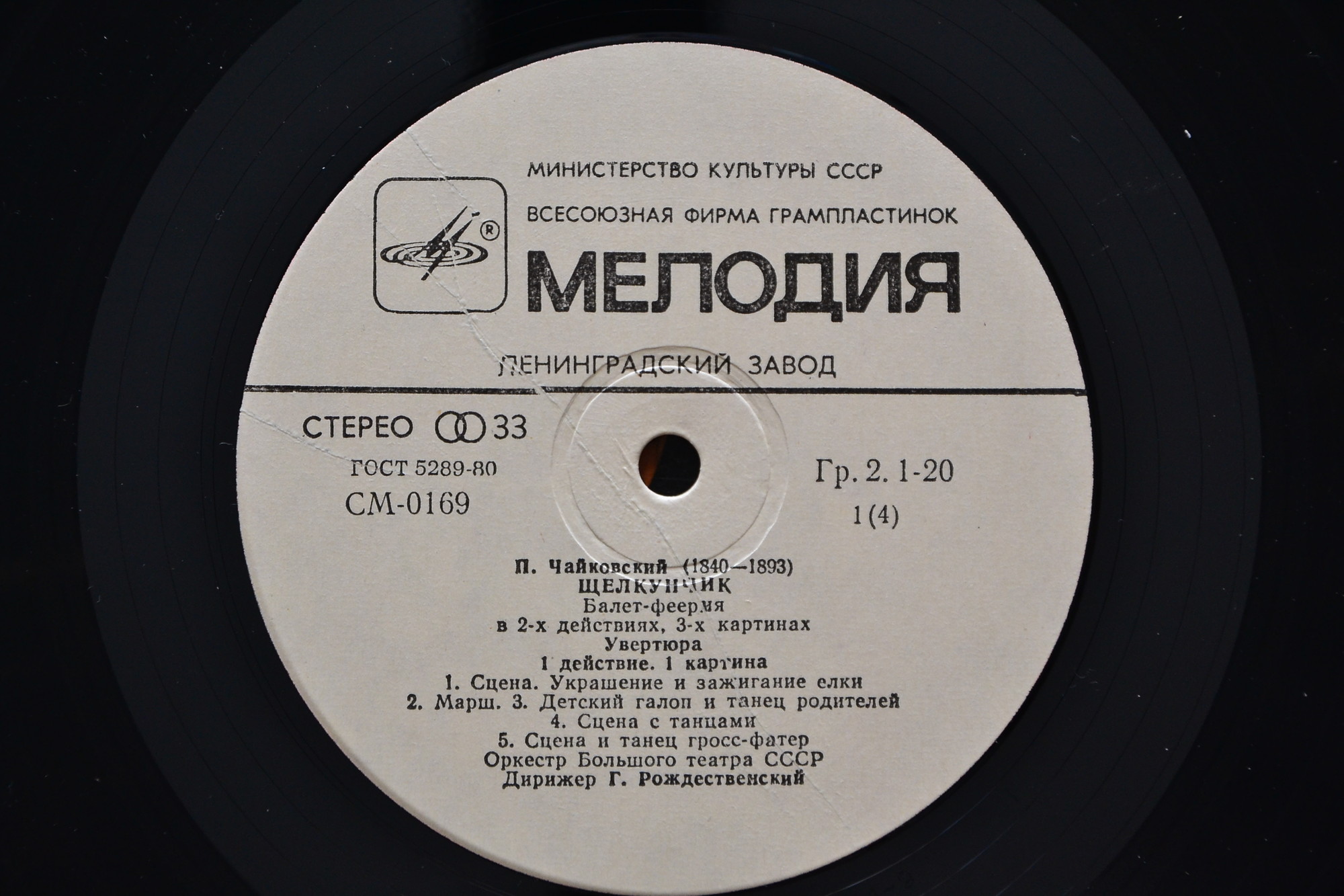 П. И. Чайковский: Щелкунчик (Г. Рождественский)