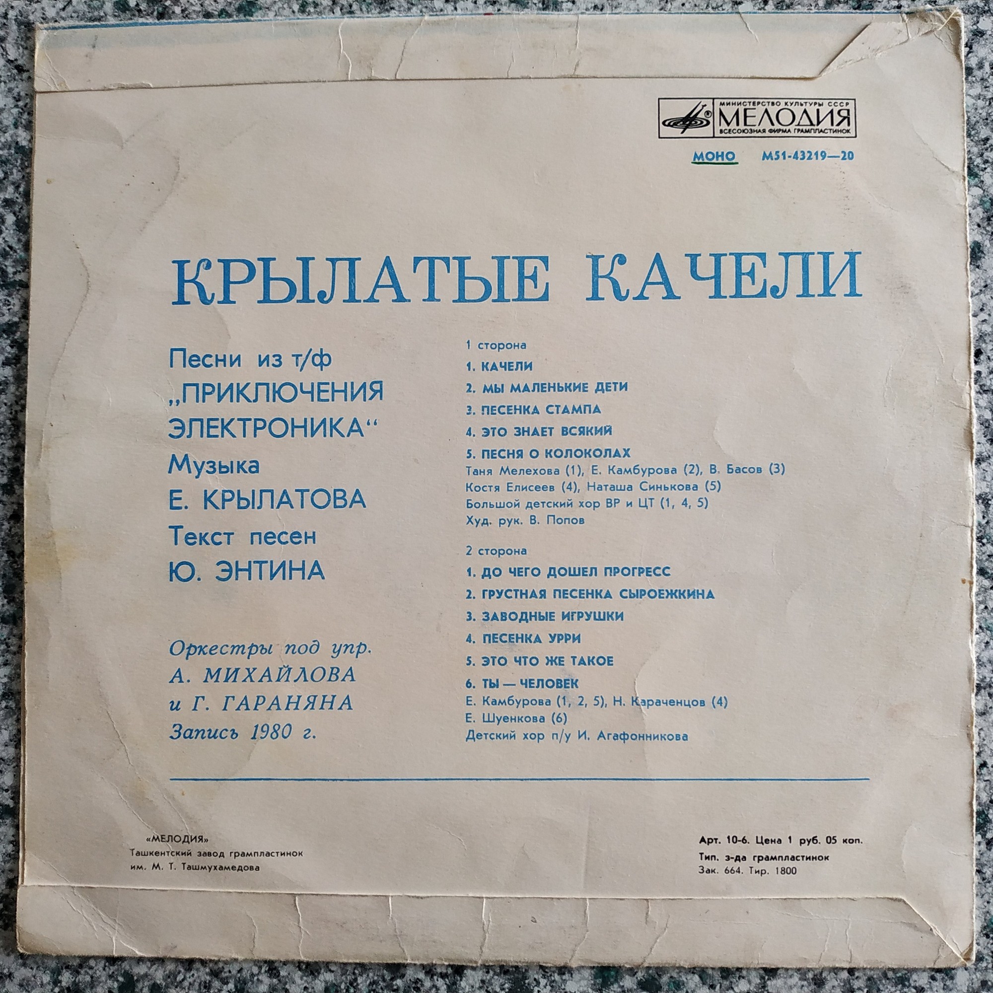 Крылатые качели. Песни из телефильма "Приключения Электроника"
