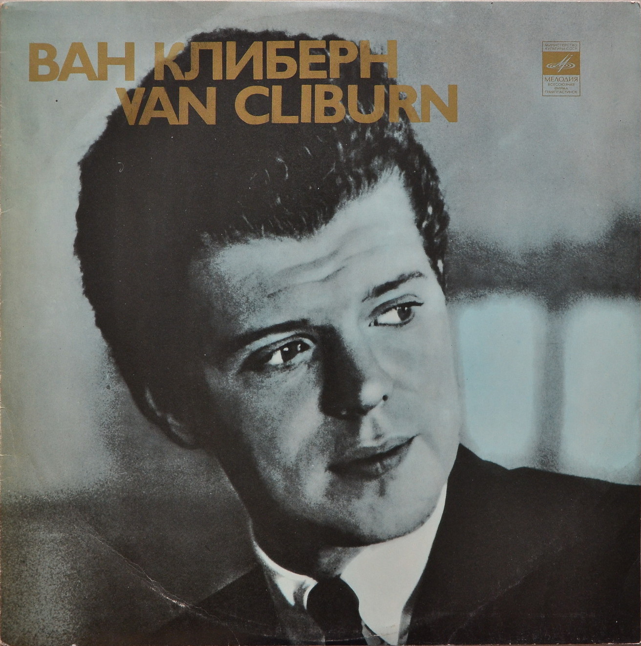 Ван Клиберн в Москве (пятая пластинка). Брамс, Прокофьев