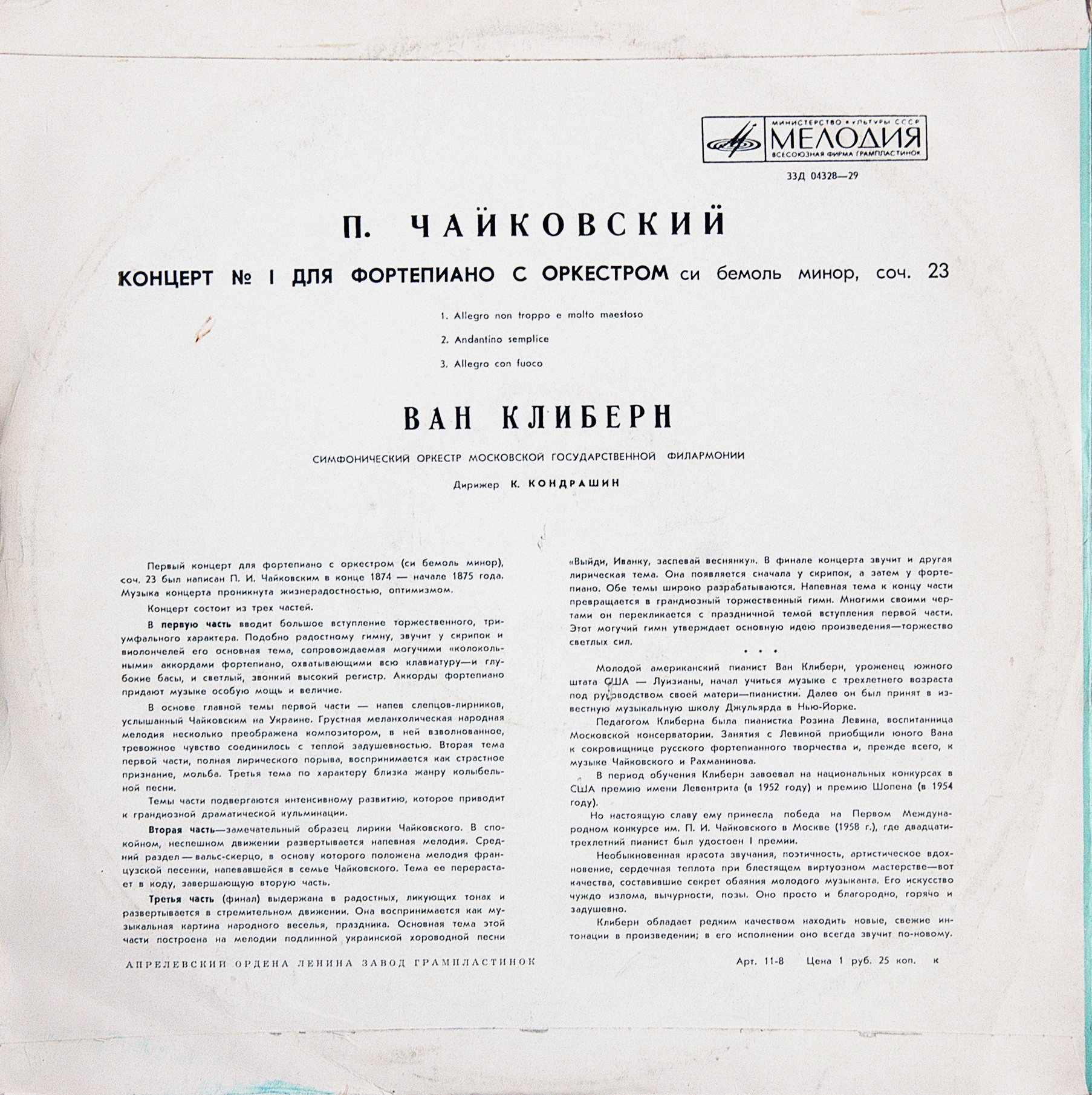 П. И. ЧАЙКОВСКИЙ (1840–1893): Концерт №1 для фортепиано с оркестром (Ван Клиберн, США) [Лауреаты международного конкурса имени П. Чайковского]