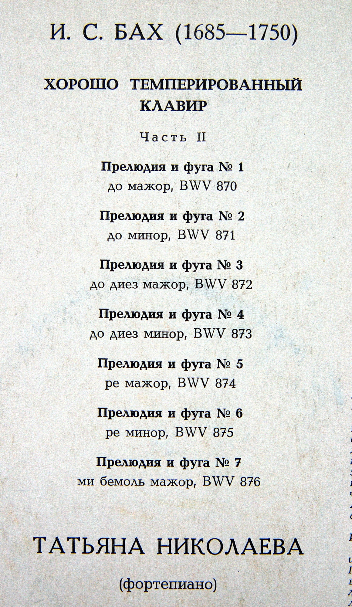 И. С. БАХ "Хорошо темперированный клавир", часть II, №№ 1-7 (Т. Николаева, ф-но)