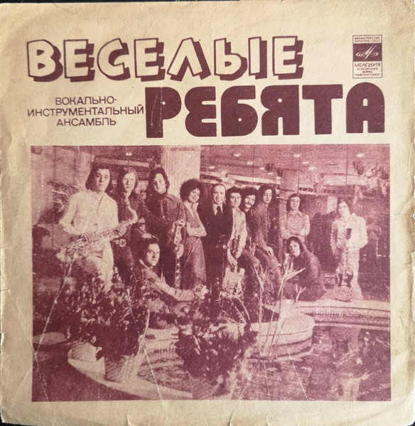 ВИА «Весёлые ребята»