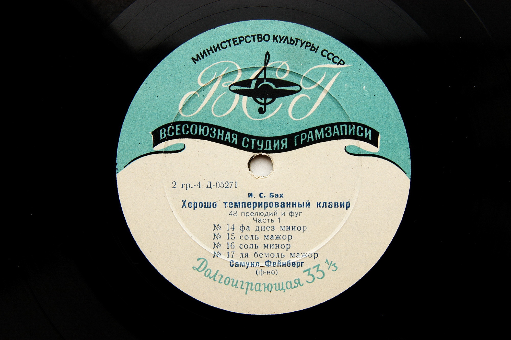 И. С. БАХ (1685–1750) «Хорошо темперированный клавир»: 48 прелюдий и фуг, часть I (С. Фейнберг, ф-но)